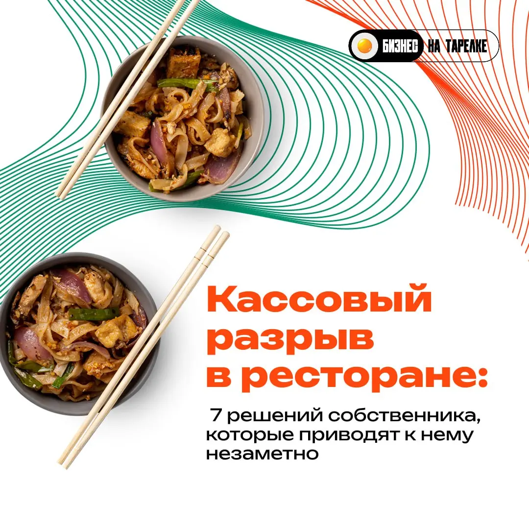 📊 ФОТ, акции, закупки: где именно вы расшатываете бизнес
Чаще всего в ресторане проблемными становятся три зоны:
— ФОТ растёт быстрее выручки
— Акции запускаются без расчёта маржи
— Закупки живут отде... | Сетка — социальная сеть от hh.ru