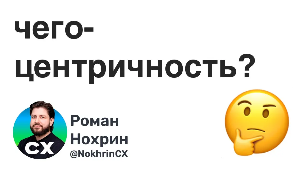 На одной из своих лекций в ВШЭ со студентами обсуждал термины, что есть что.
Дошли до клиенториентированности, клиентоцентричности (тут еще легко) и до человекоцентричности | Сетка — социальная сеть от hh.ru