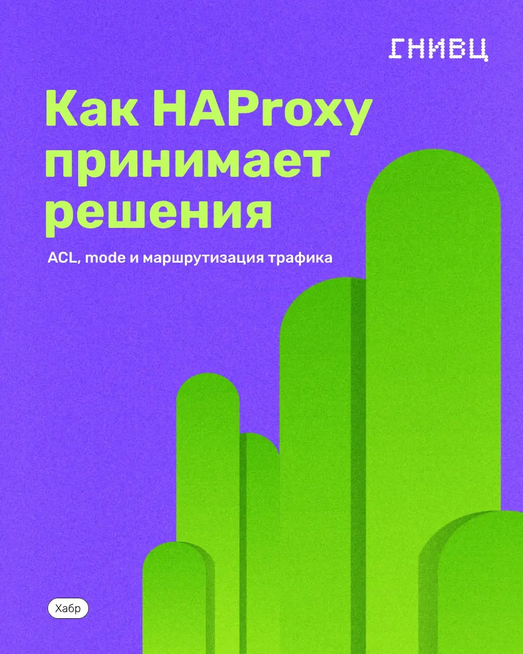 Как HAProxy действительно принимает решения?🌎
Насколько вы уверены, что правила маршрутизации в HAProxy работают именно так, как задумывалось?
Когда несколько сервисов, доменов, стратегий canary, ACL ... | Сетка — социальная сеть от hh.ru
