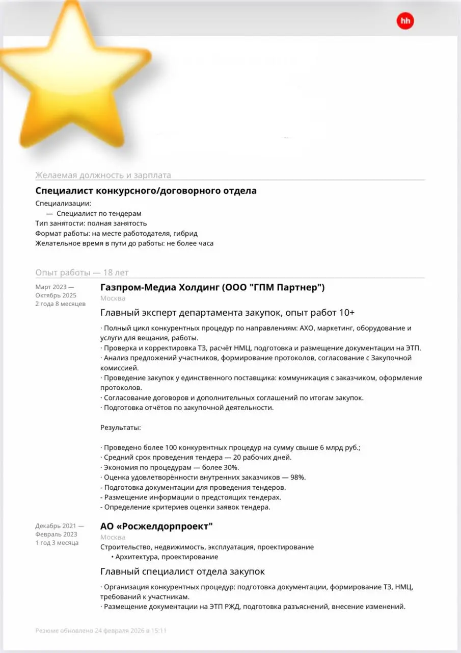 Возращаюсь с еженедельным разбором резюме.
Сегодня разбираем резюме специалиста по закупкам. Хорошее резюме, есть несколько моментов, которые можно улучшить:
1 | Сетка — социальная сеть от hh.ru