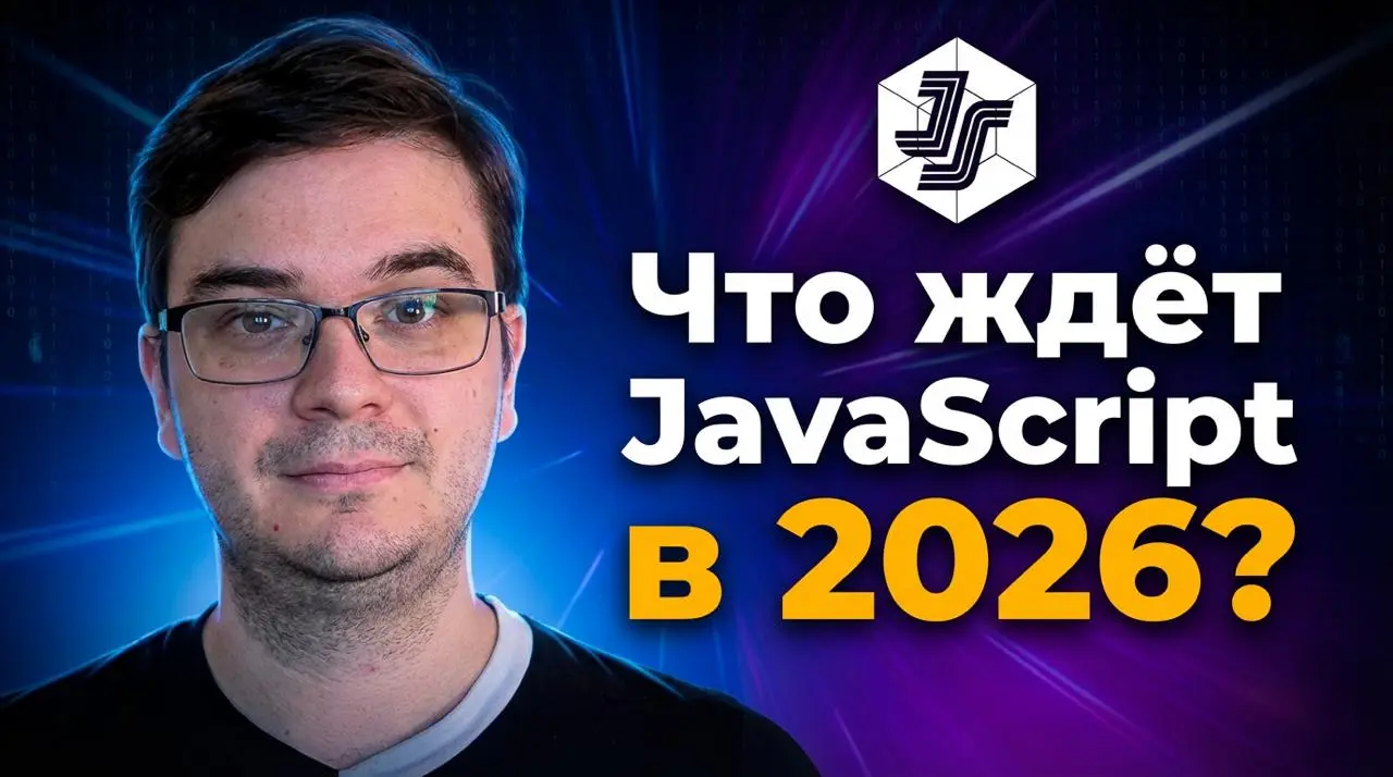 #видео State of  что ждёт разработчиков в 2026?
В этом видео мы детально разбираем свежий отчет State of JavaScript 2025 | Сетка — социальная сеть от hh.ru