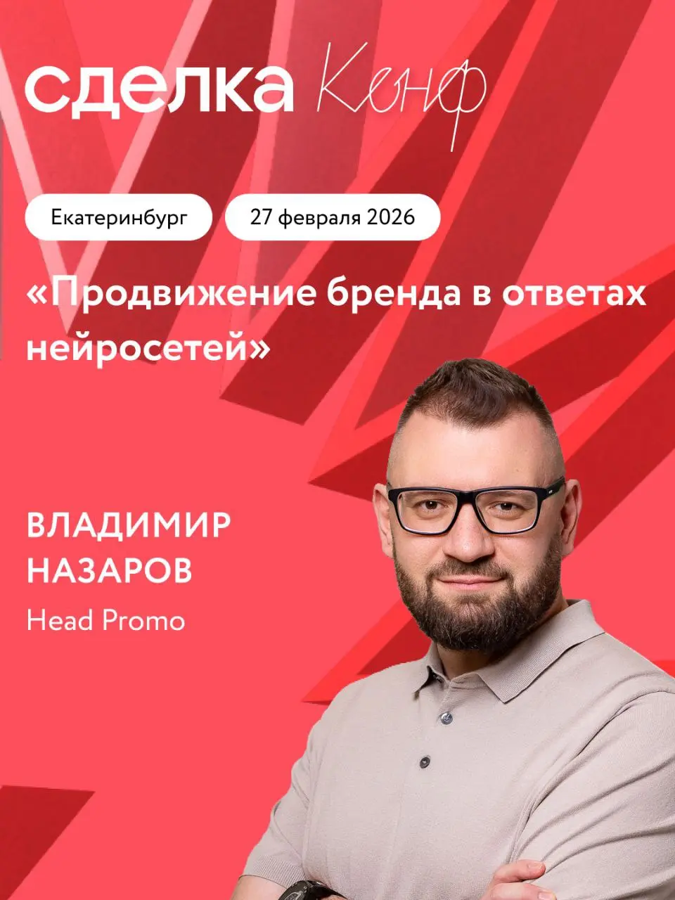 А с кем не увиделись сегодня, с тем увидимся завтра!
Подготовил бомбовый доклад про продвижение застройщиков в нейронках.
А еще, презентую исследование рынка, покажу кейсы и раздам бонусы | Сетка — социальная сеть от hh.ru