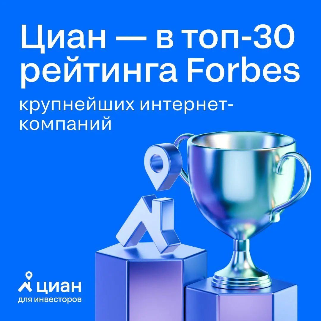 🔑 Циан в топ-30 самых дорогих интернет-компаний Рунета от Forbes
За год Циан улучшил свои позиции, поднявшись на три строчки, несмотря на сложный и переменчивый рынок | Сетка — социальная сеть от hh.ru