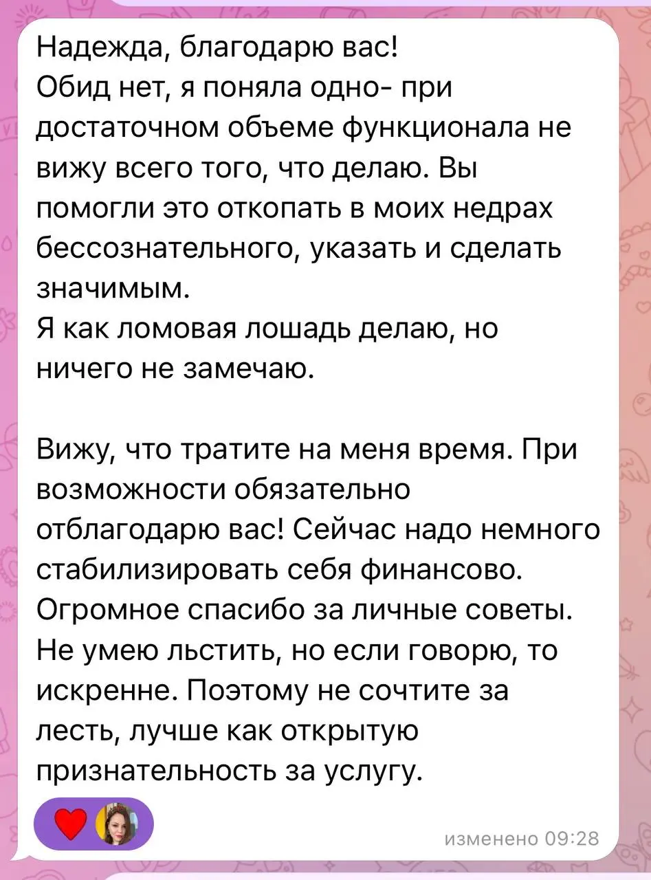 А когда получаешь такое сообщение от клиента, сразу понимаешь, что выбрала правильно свою профессию.
Это и есть разница между теми, кто использует — и теми, кто ценит. | Сетка — социальная сеть от hh.ru