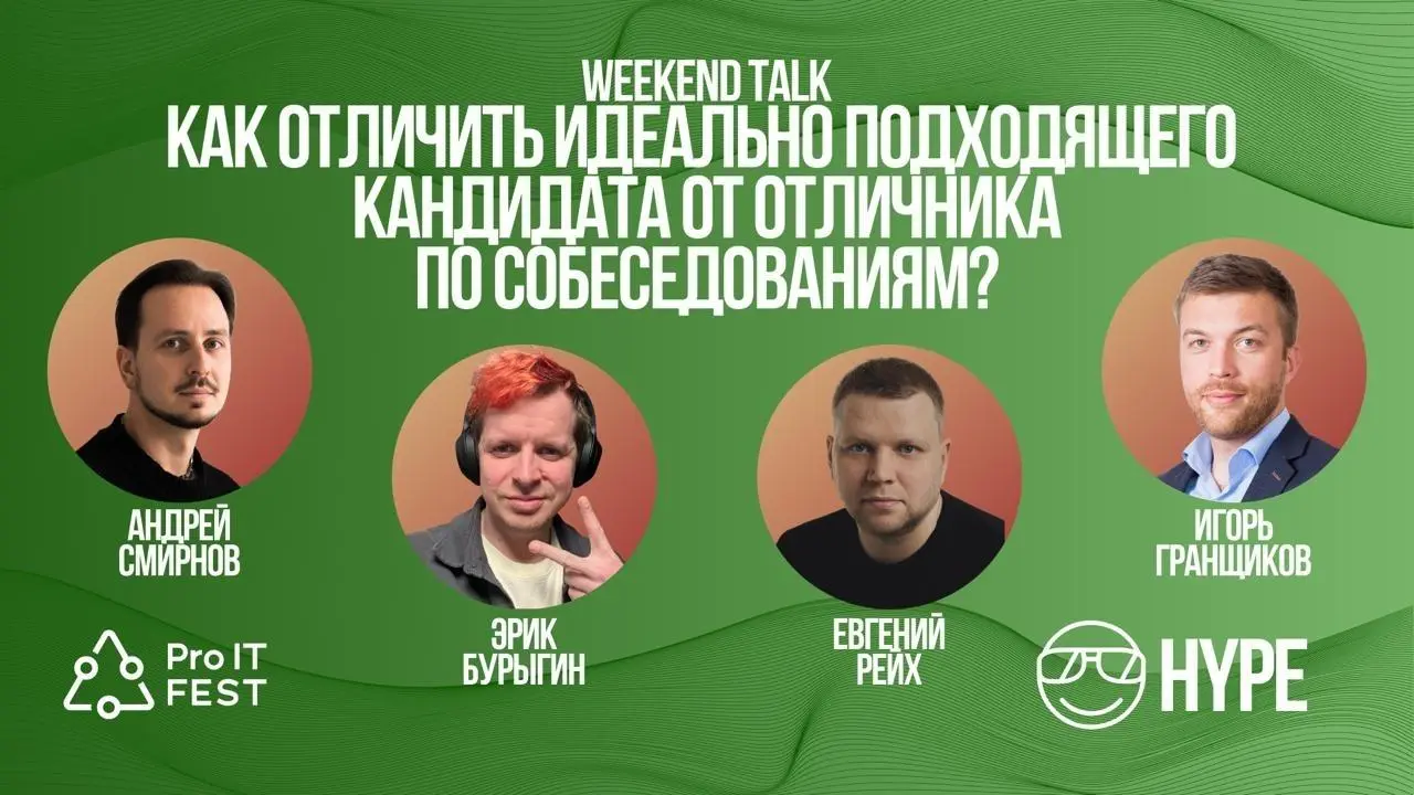 Опубликовали видеозапись нашей экспериментальной дискуссии на летнем ProITFest в Питере о том, как на собеседовании отличить действительно сильного будущего коллегу от человека, который просто хорошо ... | Сетка — социальная сеть от hh.ru