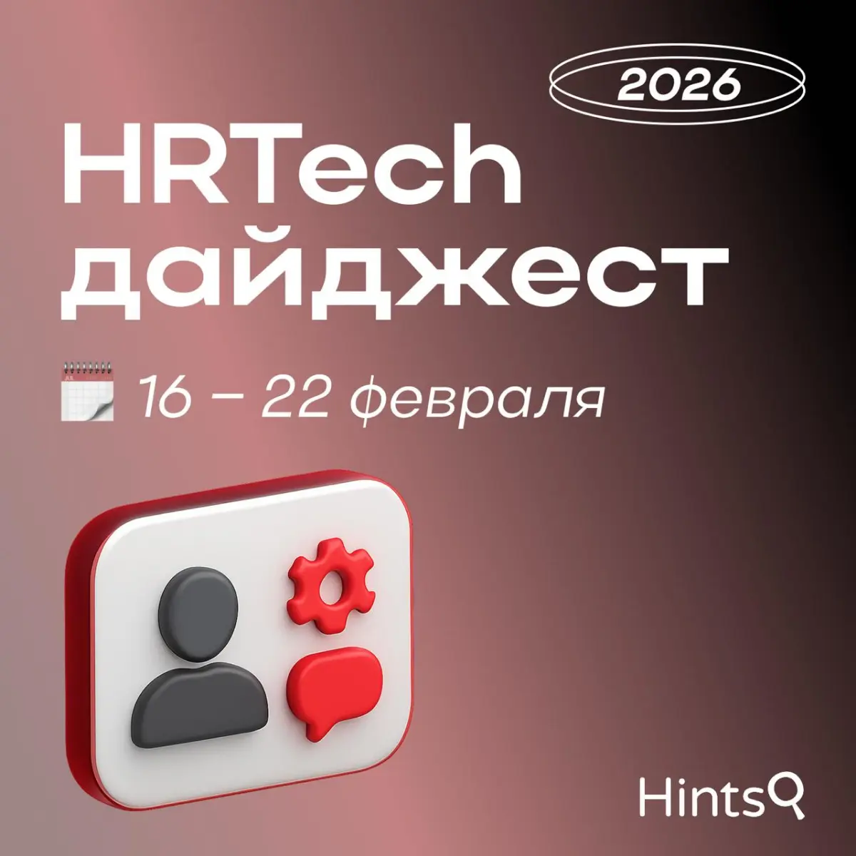 HRTech дайджест от Hints с новостями за прошедшую неделю ✨ | Сетка — социальная сеть от hh.ru