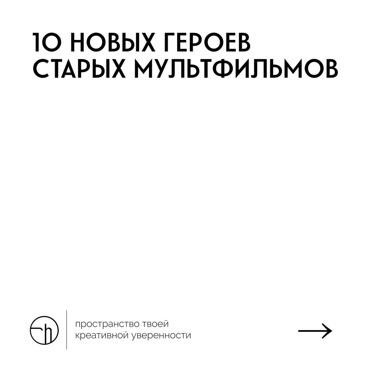 А что, если к мышам из «Кота Леопольда» приедет американский кузен? Или там появится какой-нибудь осёл?
#10идейвдень by @creativehappens | Сетка — социальная сеть от hh.ru