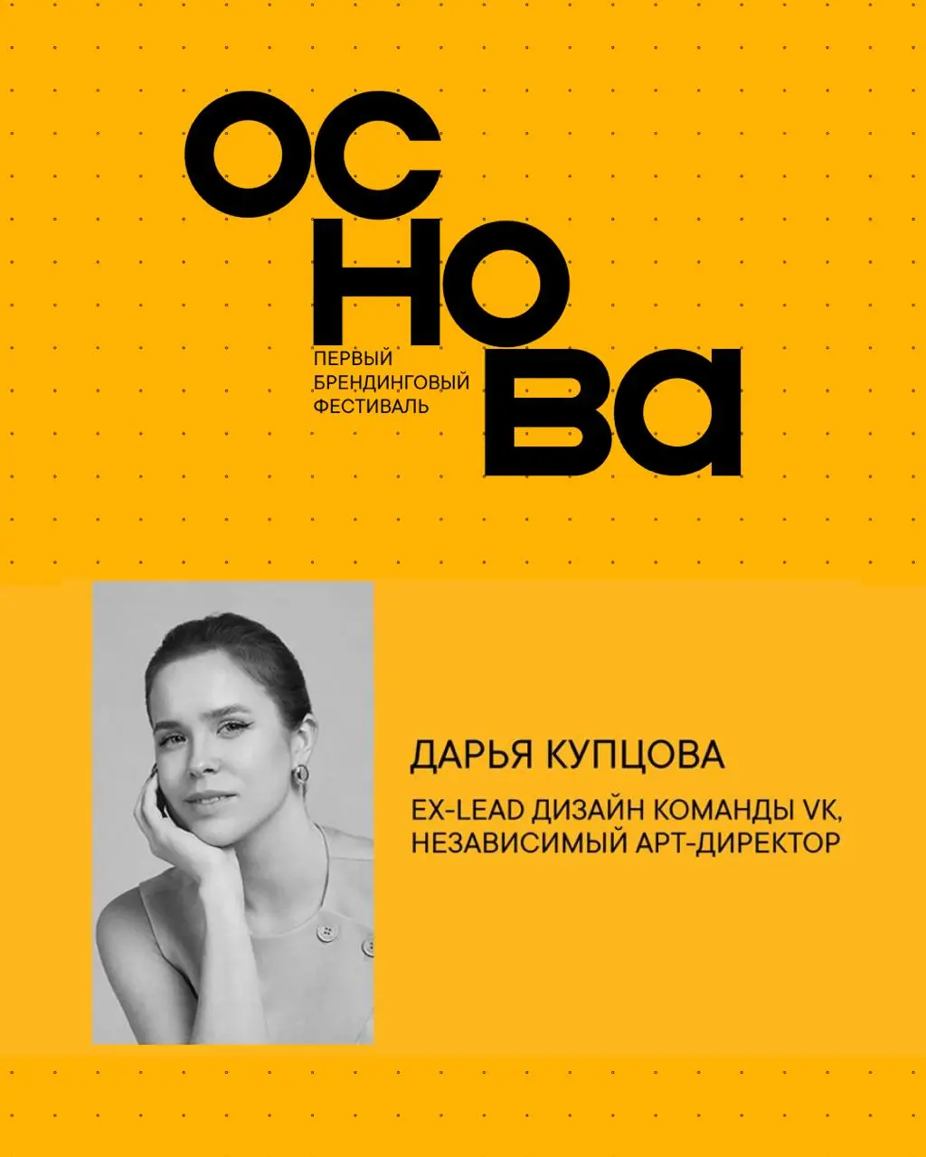 Буду жюрить категорию «Технологии» в брендинговом фестивале «Основа», прием заявок до 18 марта. Спешите успеть 🫶 | Сетка — социальная сеть от hh.ru