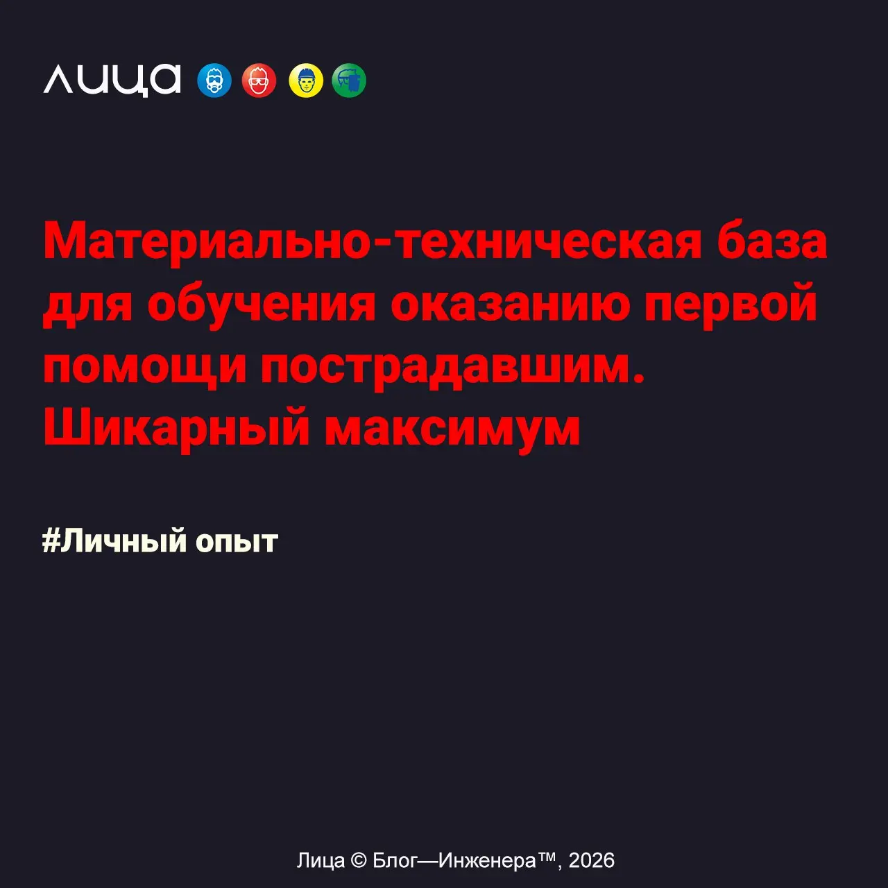 Материально-техническая база для обучения оказанию первой помощи пострадавшим. Шикарный максимум ✅
«Сегодня мы поделимся тем, что ещё используем на наших занятиях по оказанию первой помощи | Сетка — социальная сеть от hh.ru
