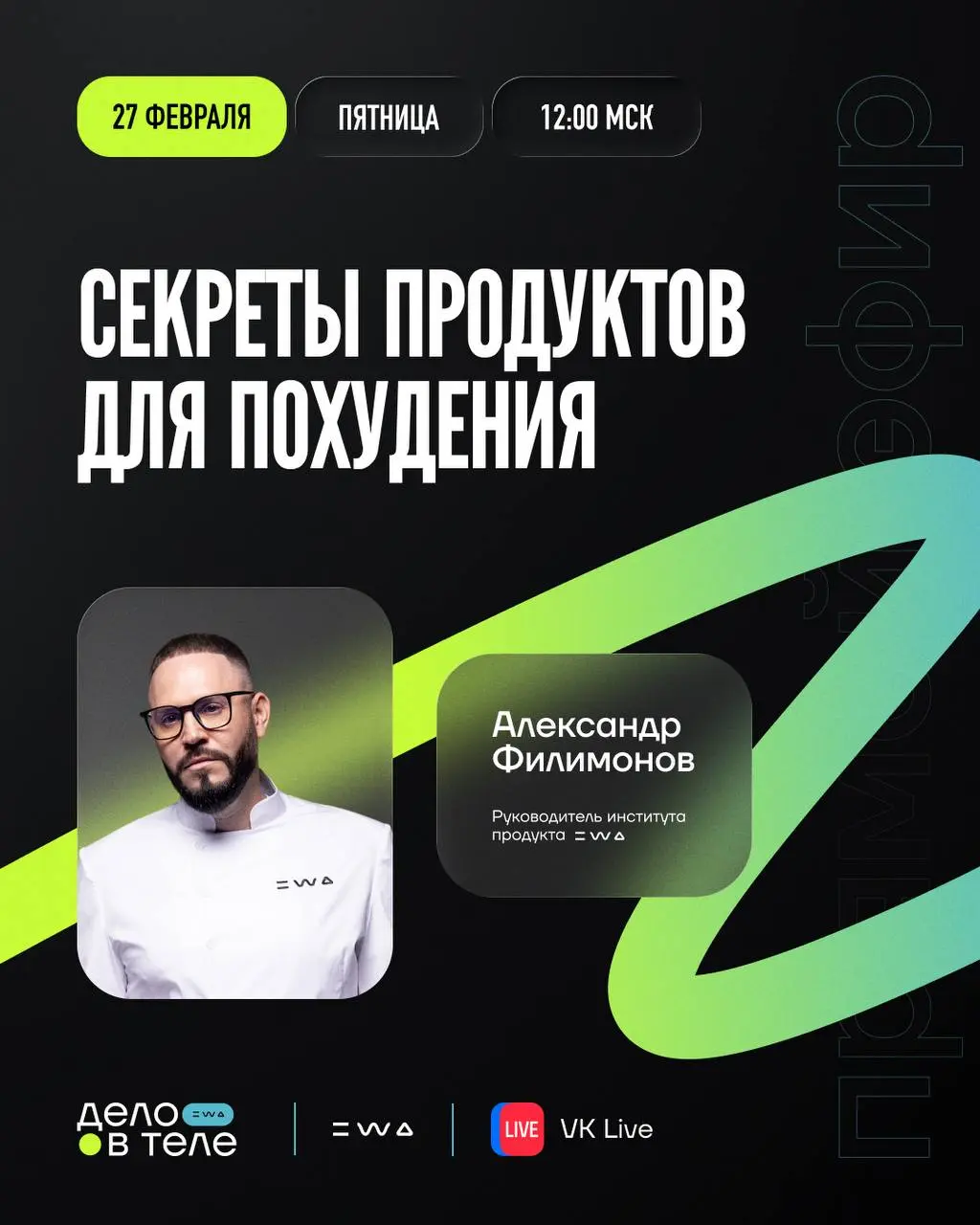 Не пропусти: «Секреты продуктов для похудения»
Уже сегодня в прямом эфире в 12:00 МСК Александр Филимонов подробно объяснит, как работают формулы главных помощников программы «Дело в теле» | Сетка — социальная сеть от hh.ru