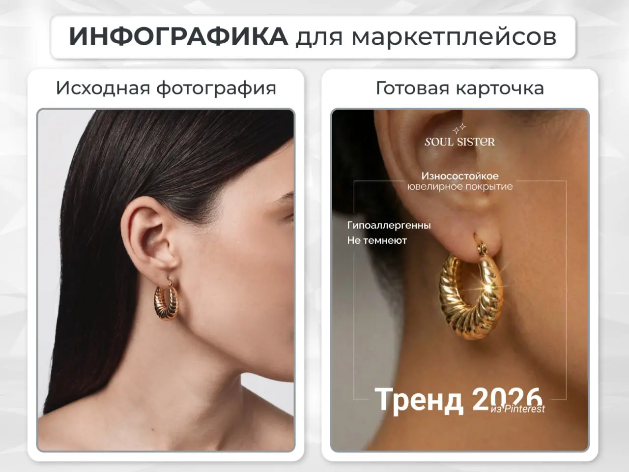 Новая работа — дизайн обложки карточки для сережек бренда украшений SOUL SISTER.
Задача — отретушировать фотографию и оформить слайд для маркетплейса в более премиальном визуальном ключе | Сетка — социальная сеть от hh.ru