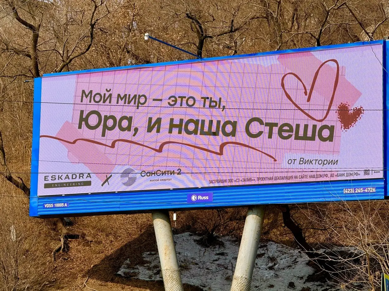 Eskadra вывела признания в любовь на билборды Владивостока.
Во Владивостоке девелопер Eskadra Engineering запустил городскую акцию ко Дню святого Валентина | Сетка — социальная сеть от hh.ru