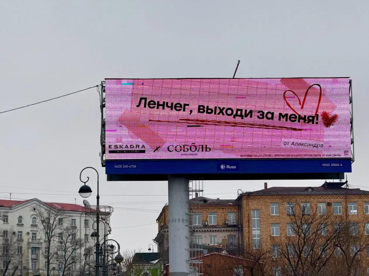 Eskadra вывела признания в любовь на билборды Владивостока.
Во Владивостоке девелопер Eskadra Engineering запустил городскую акцию ко Дню святого Валентина | Сетка — социальная сеть от hh.ru