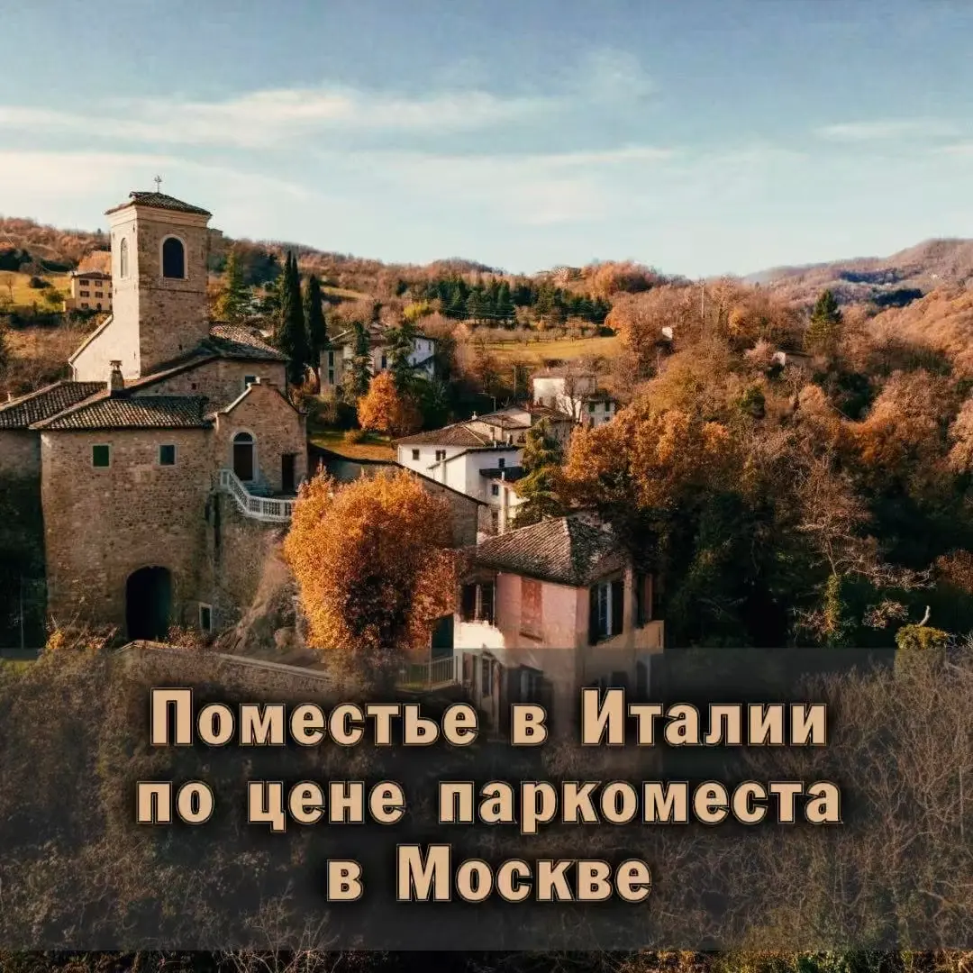 🇮🇹Поместье в Италии по цене парковочного места в Москве | Сетка — социальная сеть от hh.ru