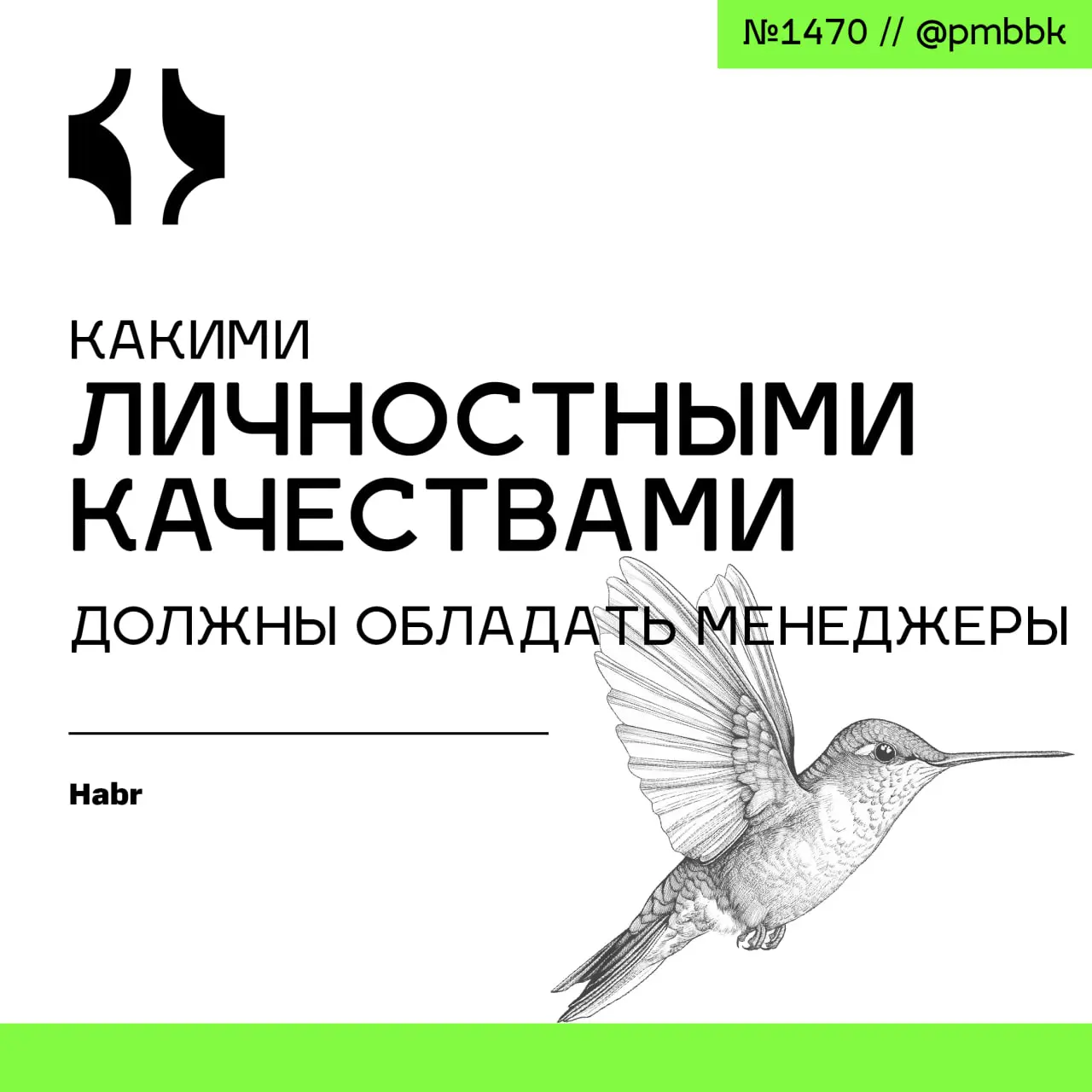 🧠 Какими личностными качествами должны обладать менеджеры
При найме проектных менеджеров легко попасть в ловушку формальных критериев: сертификаты PMBoK, опыт в известных компаниях и идеальное знание ... | Сетка — социальная сеть от hh.ru
