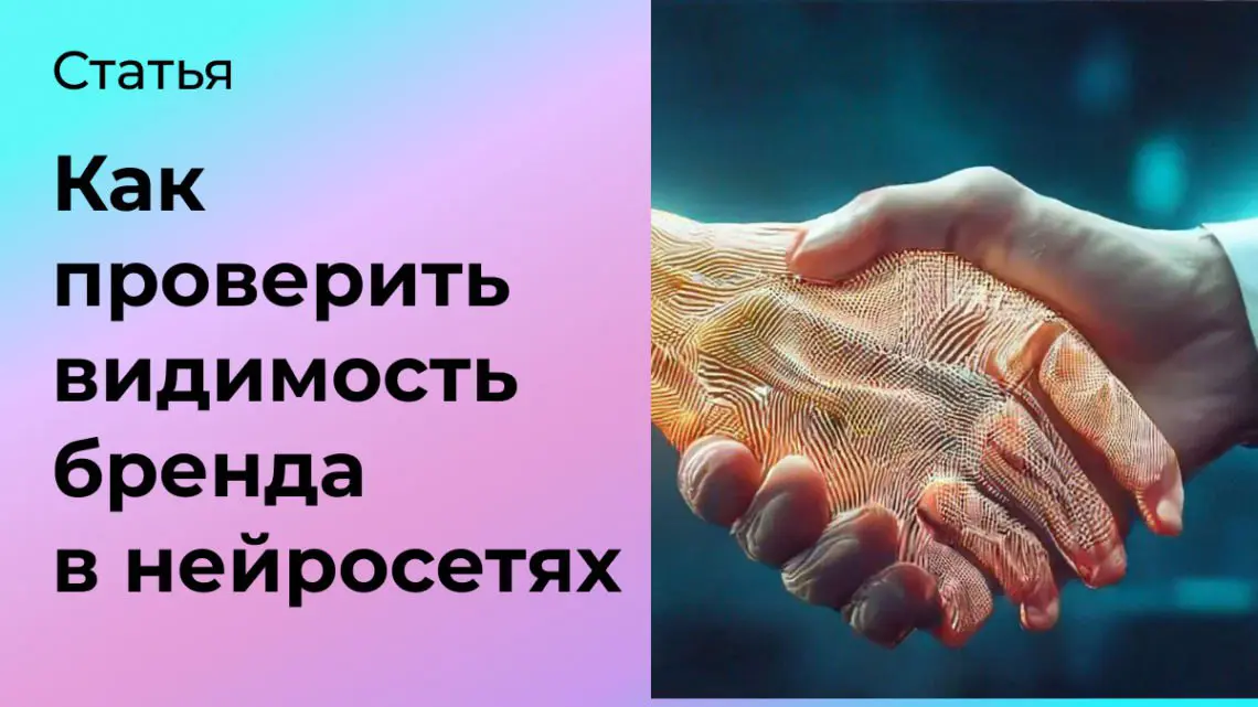 Как проверить видимость бренда в нейросетях | Сетка — социальная сеть от hh.ru