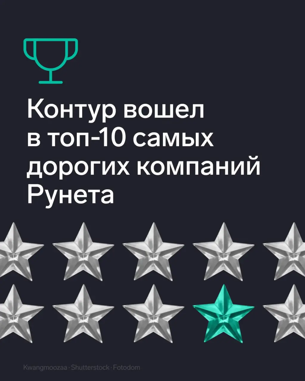 🔊 СКБ Контур — в топ‑10 самых дорогих компаний Рунета
Forbes опубликовал ежегодный рейтинг самых дорогих компаний Рунета. СКБ Контур вновь попал в топ — мы взяли 9 место | Сетка — социальная сеть от hh.ru
