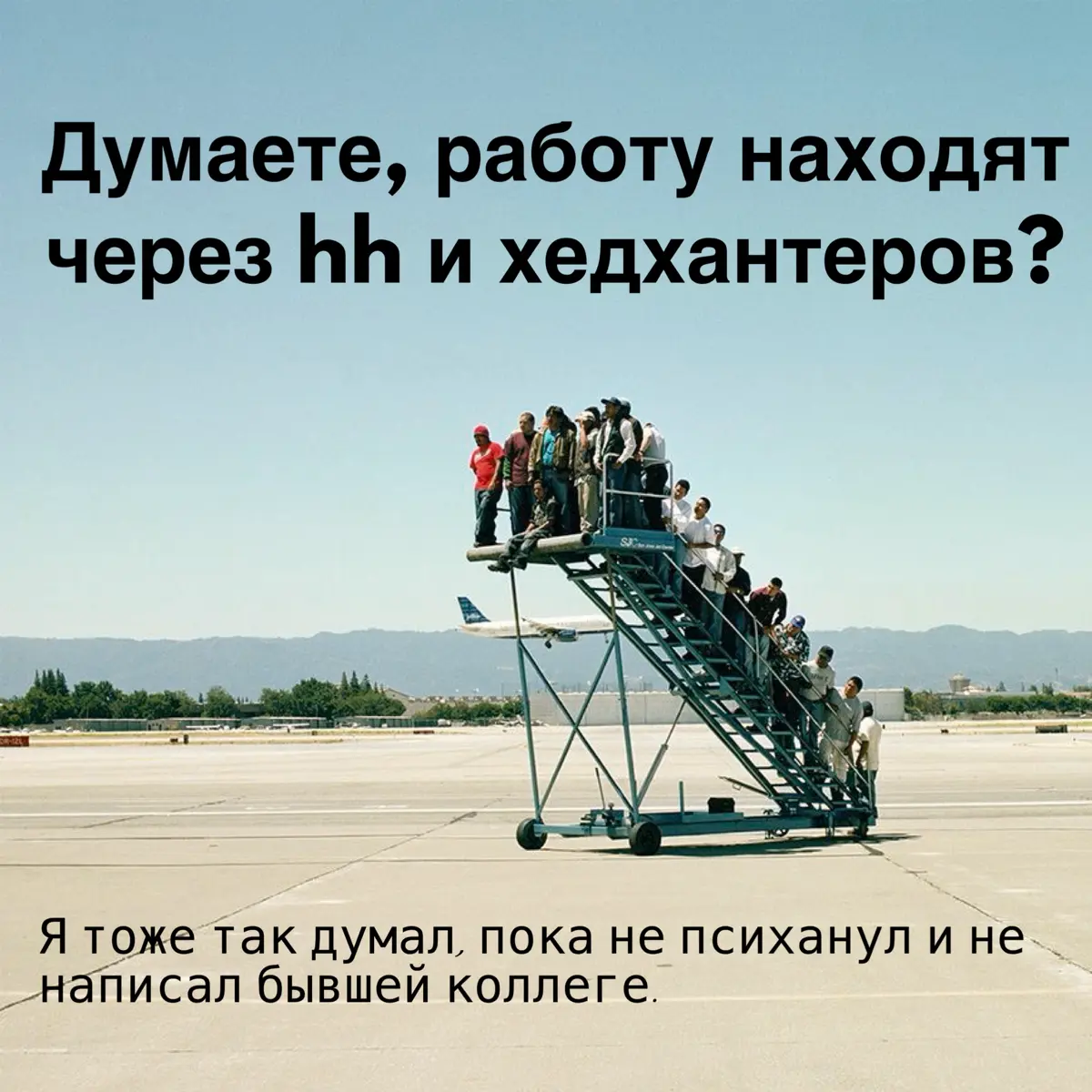 🔥Думаете, работу находят через hh? | Сетка — социальная сеть от hh.ru