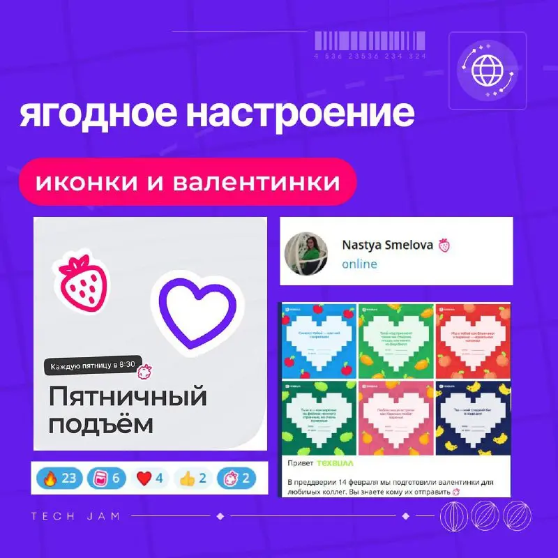 Какая ты ягодка или одна неделя из жизни ТехВилл
История: ТехВилл задумал провести техническое мероприятие для всех сотрудников | Сетка — социальная сеть от hh.ru