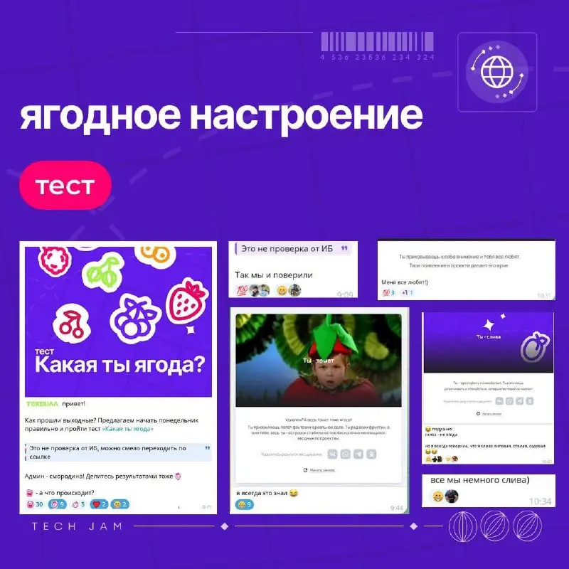 Какая ты ягодка или одна неделя из жизни ТехВилл
История: ТехВилл задумал провести техническое мероприятие для всех сотрудников | Сетка — социальная сеть от hh.ru