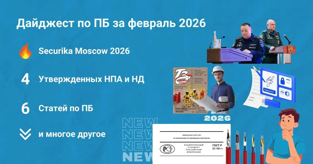 🔥 Подборка материалов за январь 2026
Собрали для вас дайджест самых интересных публикаций по пожарной безопасности за февраль 2026 (https://clck | Сетка — социальная сеть от hh.ru