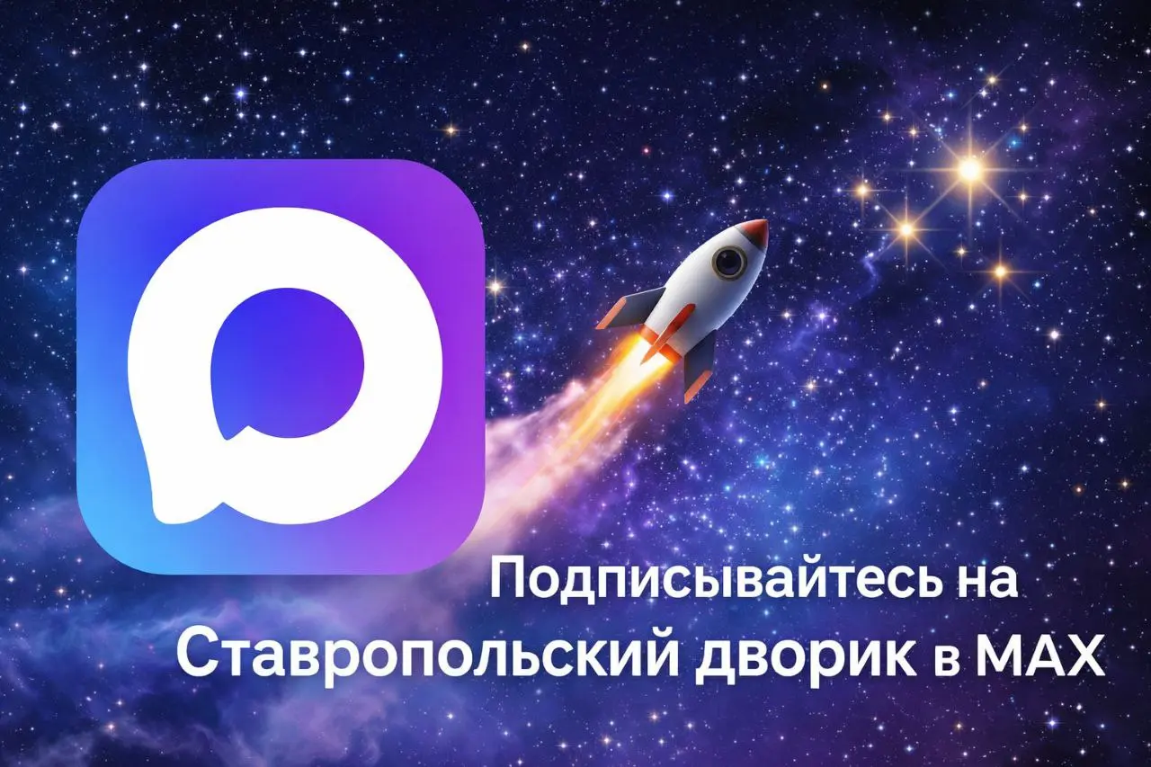 Чтобы читать новости с космической скоростью — переходите в наш МАХ 🛰
📲 Ставропольский дворик в МАХ | Сетка — социальная сеть от hh.ru