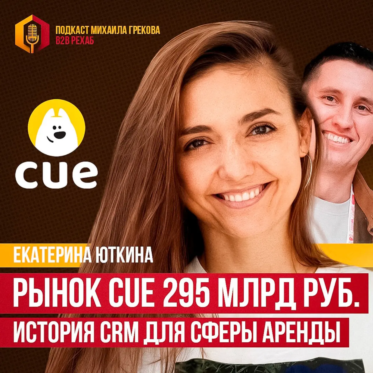Небольшой юбилей у подкаста B2B Рехаб | Сетка — социальная сеть от hh.ru