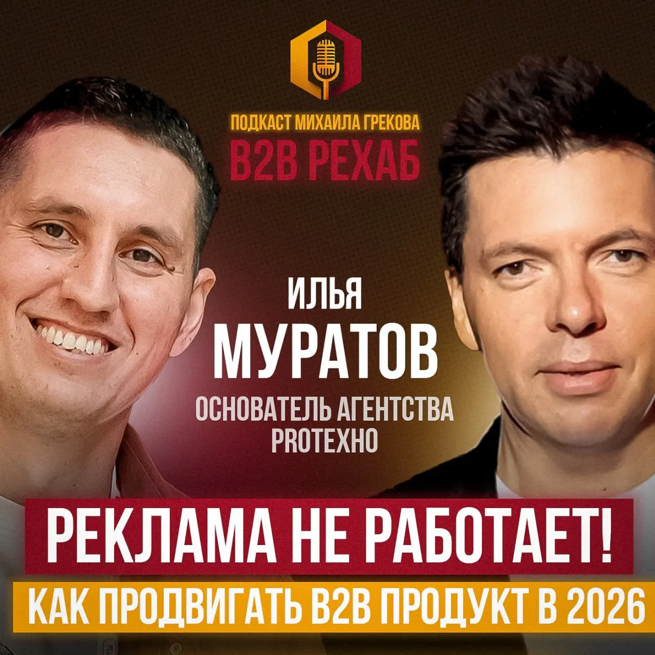 Небольшой юбилей у подкаста B2B Рехаб | Сетка — социальная сеть от hh.ru