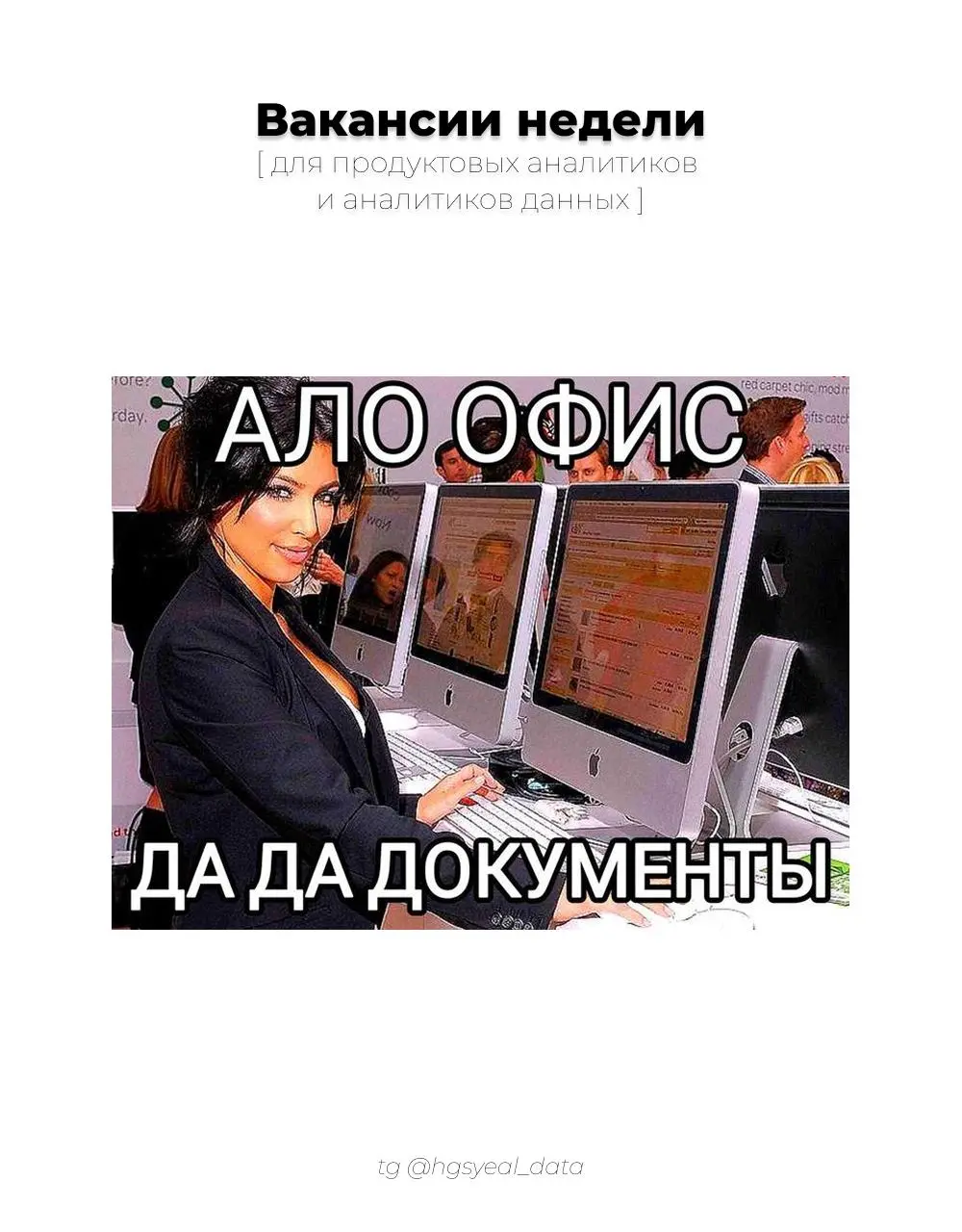 Подборка свежих вакансий для аналитиков данных и продуктовых аналитиков 🔗
😮‍💨 Старт карьеры / Junior
Product Analyst (B2C), Ингосстрах
Маркетинговый аналитик, 2GIS
🫵 Уверенный Middle
Аналитик данных, ... | Сетка — социальная сеть от hh.ru