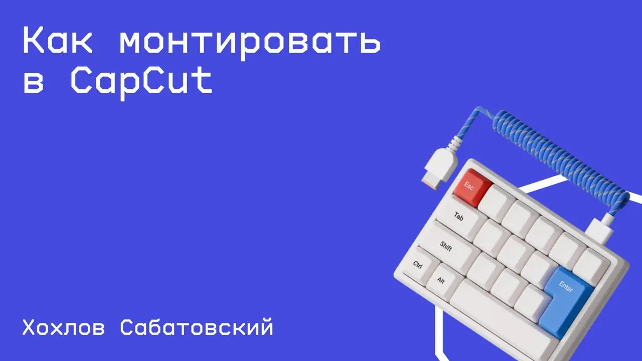 #монтаж@edoocate
Eзнаешь, как монтировать видео на телефоне и компьютере, добавлять эффекты, работать со звуком и экспортировать ролики без потери качества.
Пройти курс: https://www.youtube | Сетка — социальная сеть от hh.ru