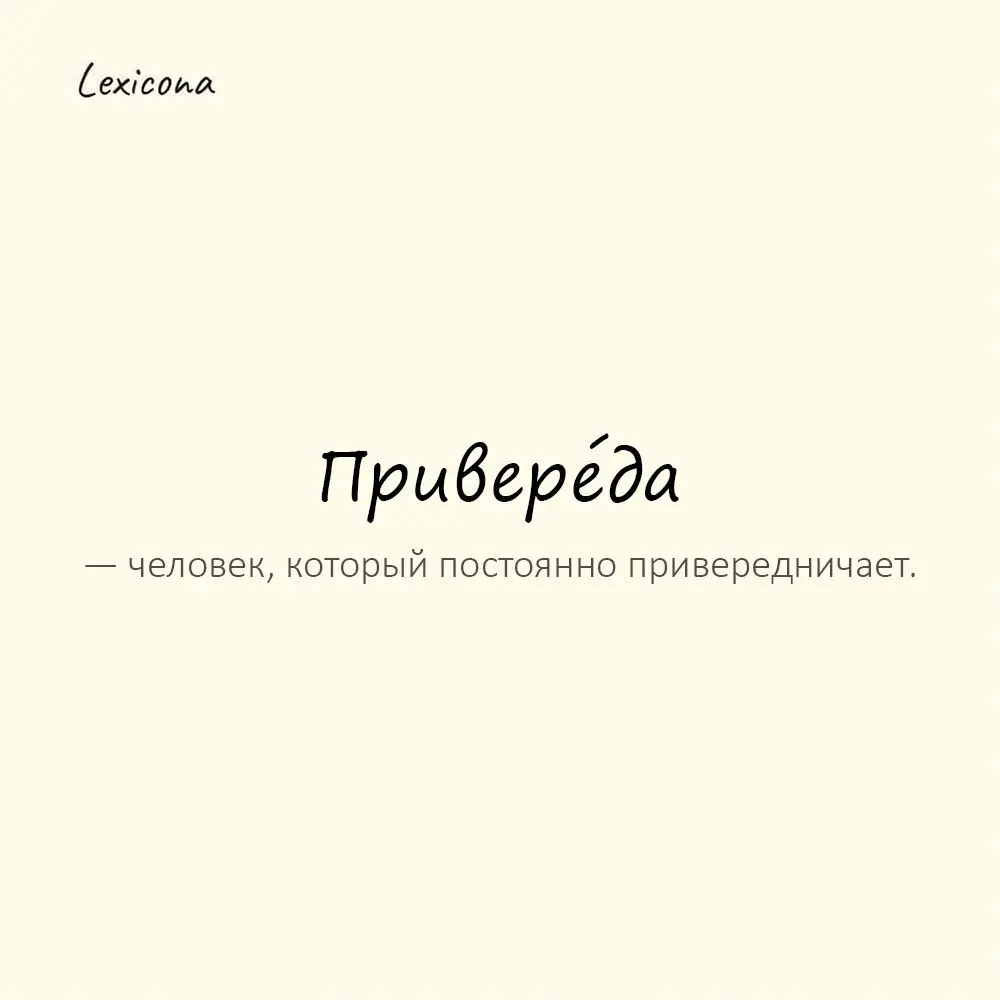 Привере́да — человек, который постоянно привередничает.
Пример употребления:
С ним трудно договориться — привереда. | Сетка — социальная сеть от hh.ru