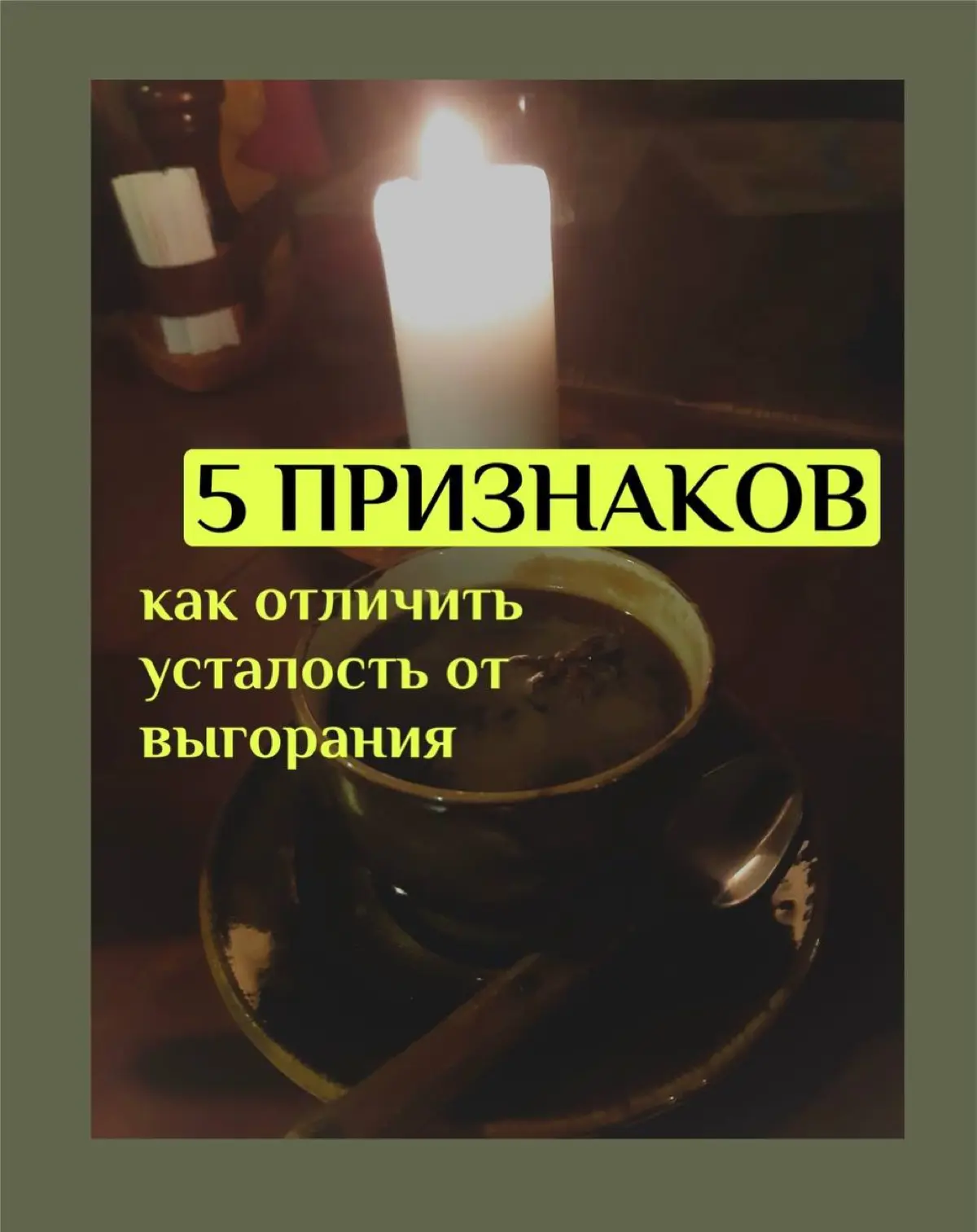 ⁠»Но верил я - не всё ещё пропало, пока не меркнет свет, пока горит свеча…»
Сейчас стало модно говорить «Я выгорел». Или так: «Я на грани выгорания» | Сетка — социальная сеть от hh.ru