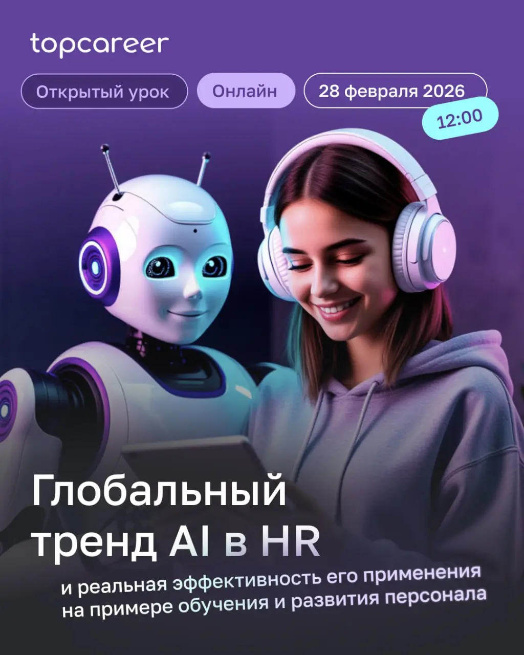 ❗️Коллеги, уже завтра в 12:00 мск пройдет открытый урок «Глобальный тренд AI в HR и реальная эффективность его применения на примере обучения и развития персонала» | Сетка — социальная сеть от hh.ru
