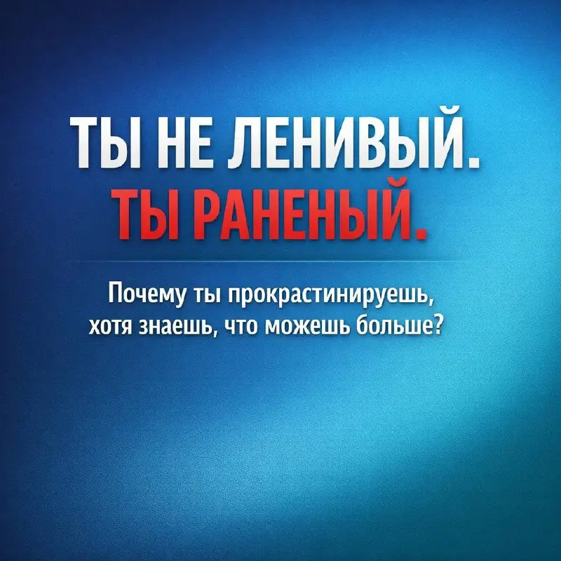 ТЫ НЕ ЛЕНИВЫЙ.
ТЫ РАНЕНЫЙ.
Почему ты прокрастинируешь, хотя знаешь, что можешь больше?
Подробно расскажу на вебинаре.
Ссылка на регистрацию:👇
https://holisticmyterapi.getcourse | Сетка — социальная сеть от hh.ru