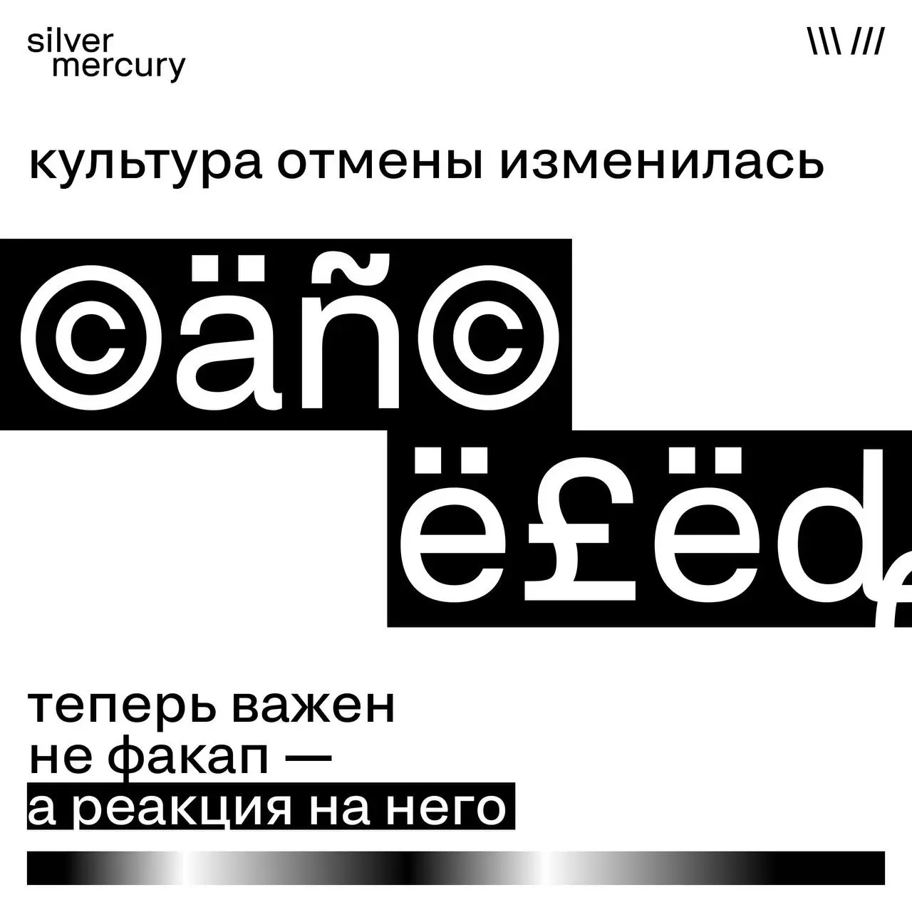 Культура отмены 2.0: теперь важна не ошибка, а реакция
Раньше бренд «отменяли» за один неверный шаг.
Теперь рынок смотрит глубже.
Ошибаются все.
Вопрос — что происходит дальше | Сетка — социальная сеть от hh.ru