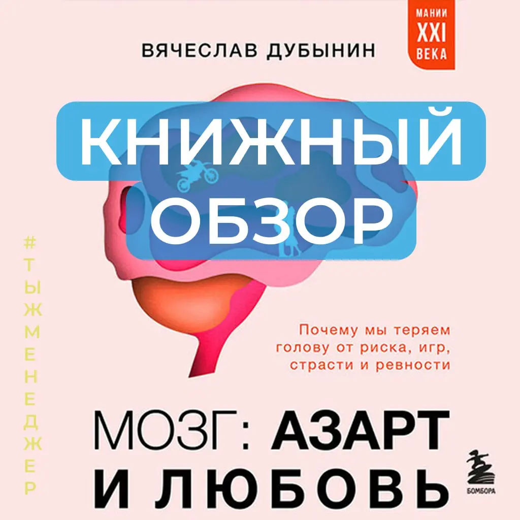 Книжный обзор: "Мозг, азарт и любовь" или Когда наука флиртует с дофамином
Традиционный книжный обзор. Только в этот раз я не читал, а слушал 🎧 по дороге на работу.
Книга: «Мозг, азарт и любовь | Сетка — социальная сеть от hh.ru
