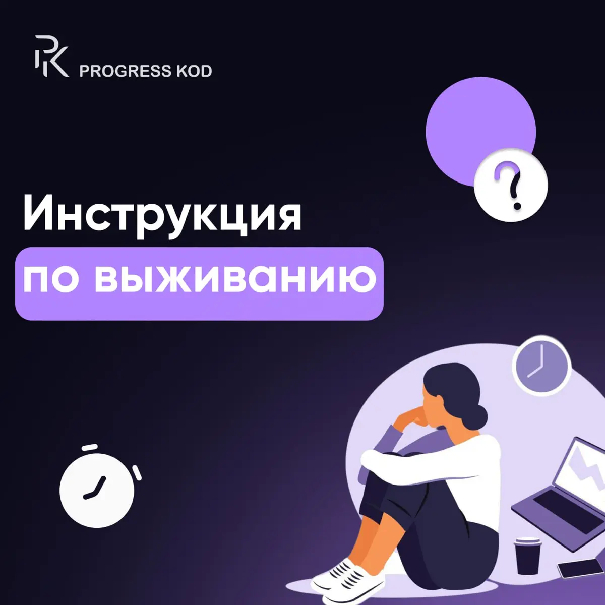 “Я выгорел”, “боюсь, что уволят”, “работаю на износ, но держусь из последних сил”, “грядет кризис” — наверное, каждый из нас слышал эти фразы в последнее время
Почему эта тревога стала таким массовым ... | Сетка — социальная сеть от hh.ru