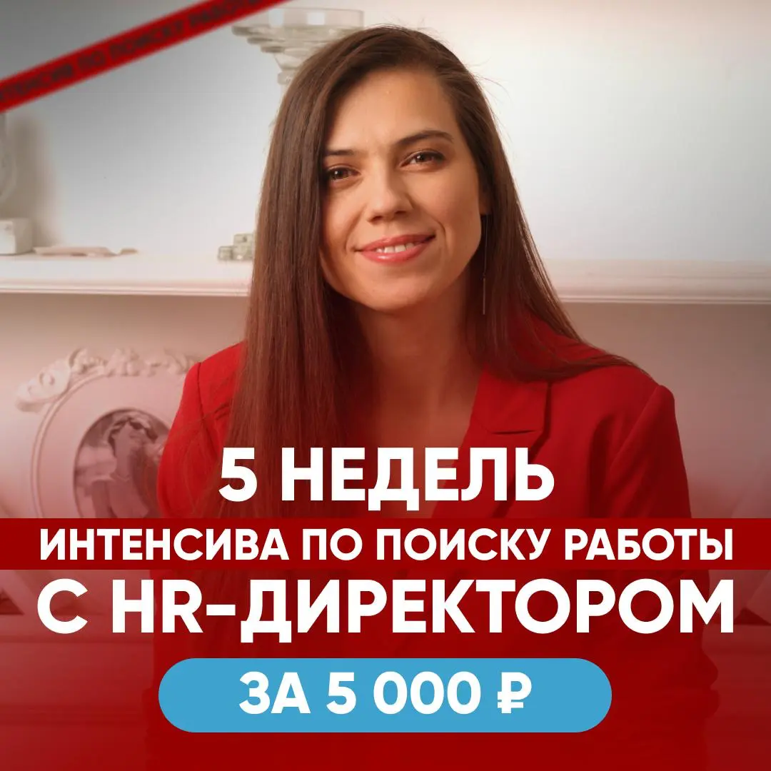 ⚡️ ИНТЕНСИВ ПО ПОИСКУ РАБОТЫ С HR‑ДИРЕКТОРОМ ЗА 5 НЕДЕЛЬ | Сетка — социальная сеть от hh.ru
