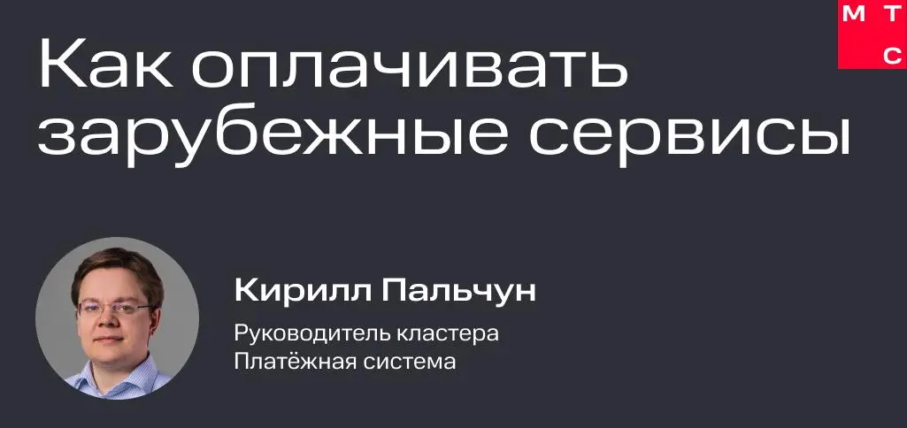 МТС Оплата: всё, что вы хотели знать про крутой сервис | Сетка — социальная сеть от hh.ru