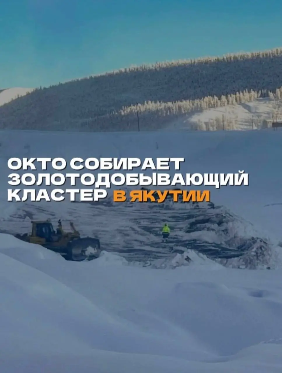 ОКТО собирает золотодобывающий кластер в Якутии | Сетка — социальная сеть от hh.ru