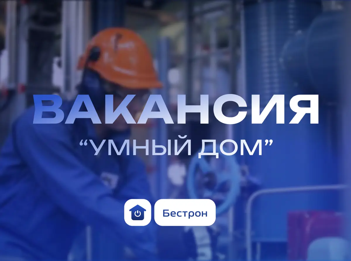 Ищем помощника проектировщика систем «умный дом» | Сетка — социальная сеть от hh.ru