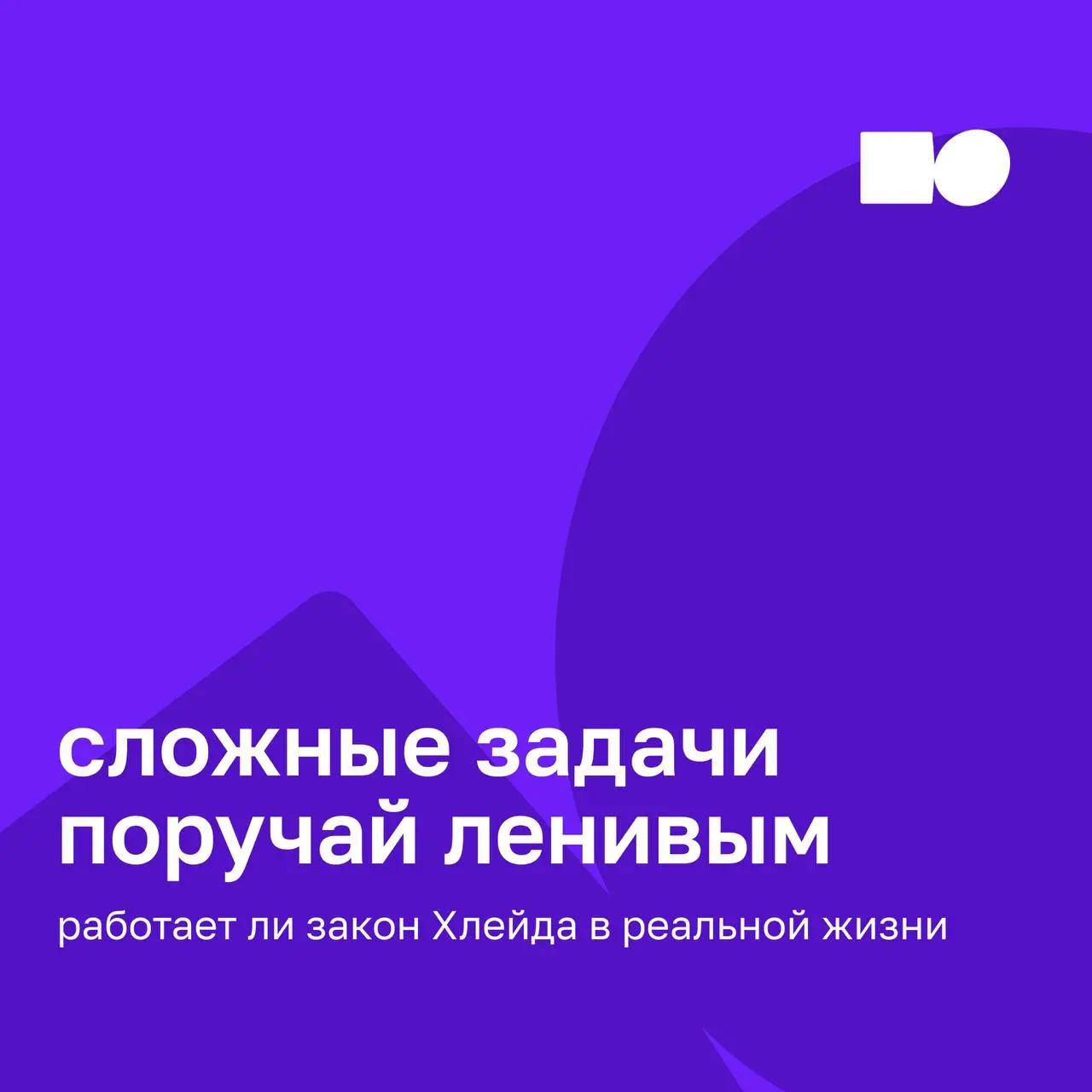 😴 Закон Хлейда, или «сложные задачи поручай ленивым»: работает ли это на самом деле
Есть популярная идея: если поручить сложную задачу ленивому сотруднику, он найдёт более простой способ её решить | Сетка — социальная сеть от hh.ru