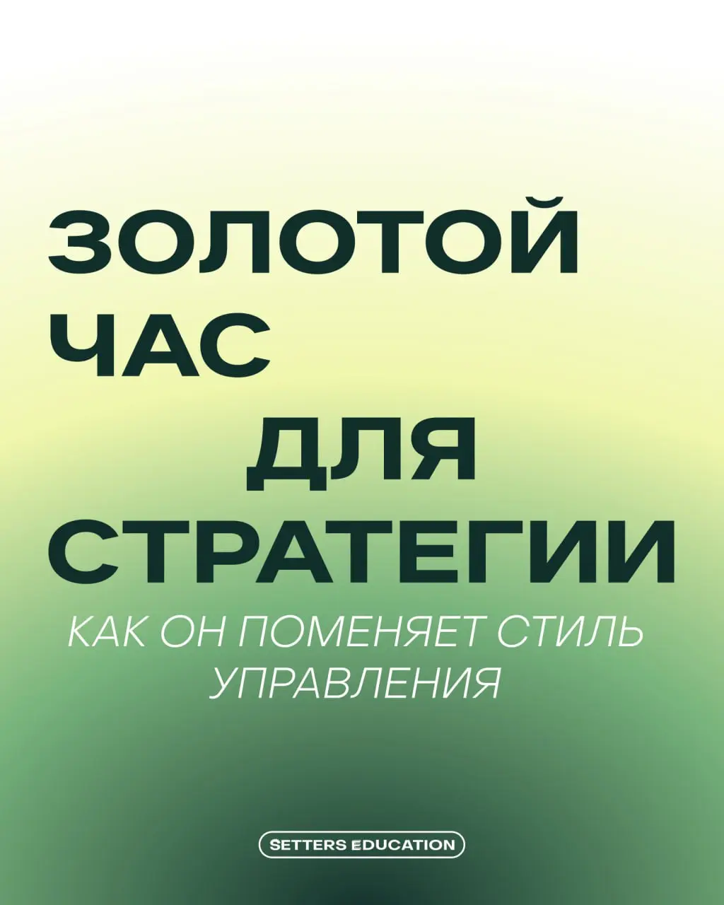 Зачем руководителю нужен золотой час?
В 2026 году лидер должен не просто работать больше всех, а осознаннее подходить к процессам и регулярно останавливаться | Сетка — социальная сеть от hh.ru
