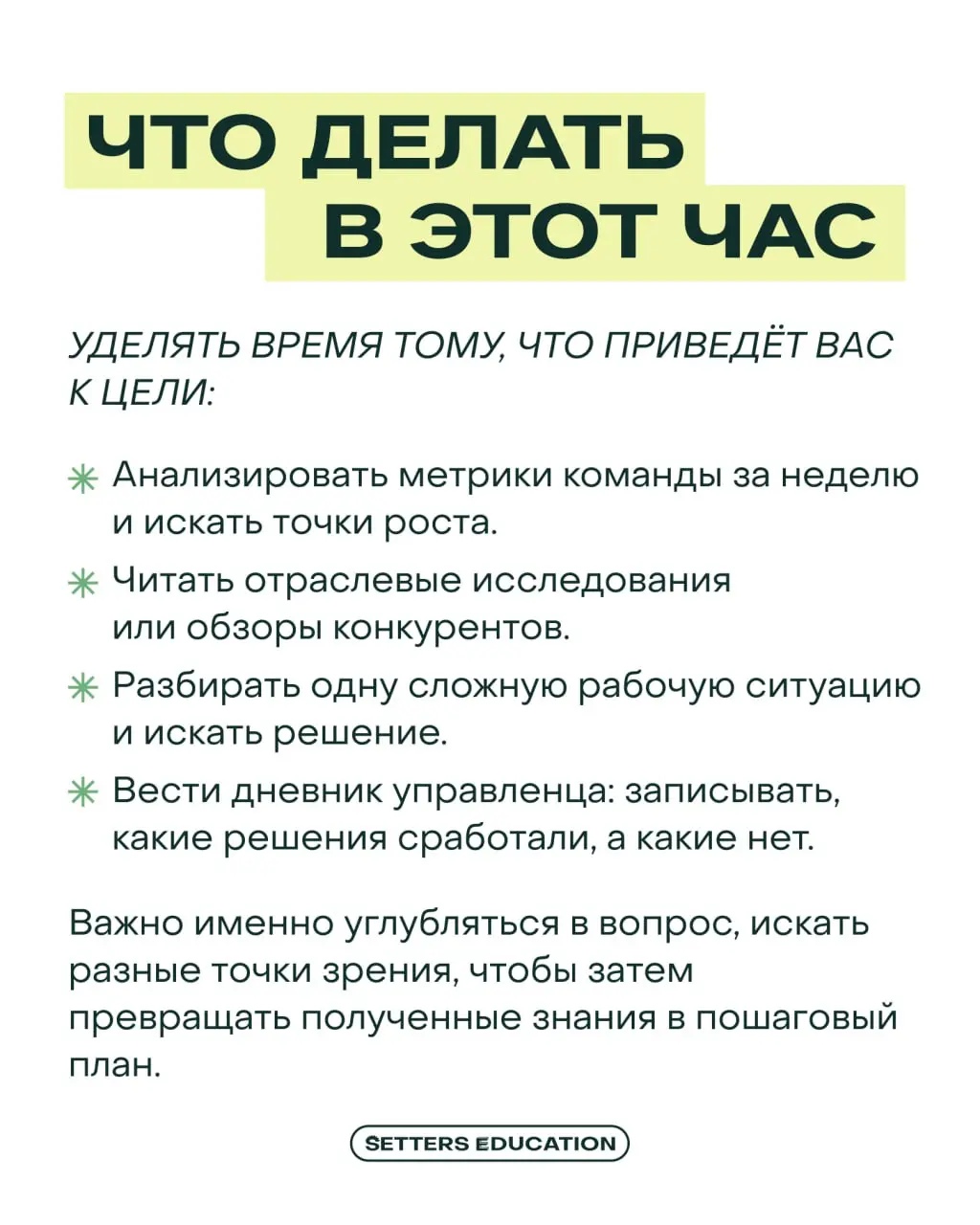 Зачем руководителю нужен золотой час?
В 2026 году лидер должен не просто работать больше всех, а осознаннее подходить к процессам и регулярно останавливаться | Сетка — социальная сеть от hh.ru