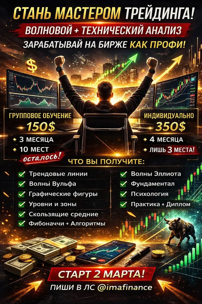🚨 Друзья, хотите стать мастером трейдинга и зарабатывать на бирже как профи?
Я открываю НАБОР на супер-программу по ВОЛНОВОМУ + ТЕХНИЧЕСКОМУ АНАЛИЗУ! 📈💥 Это ваш шанс выйти на новый уровень дохода – ме... | Сетка — социальная сеть от hh.ru