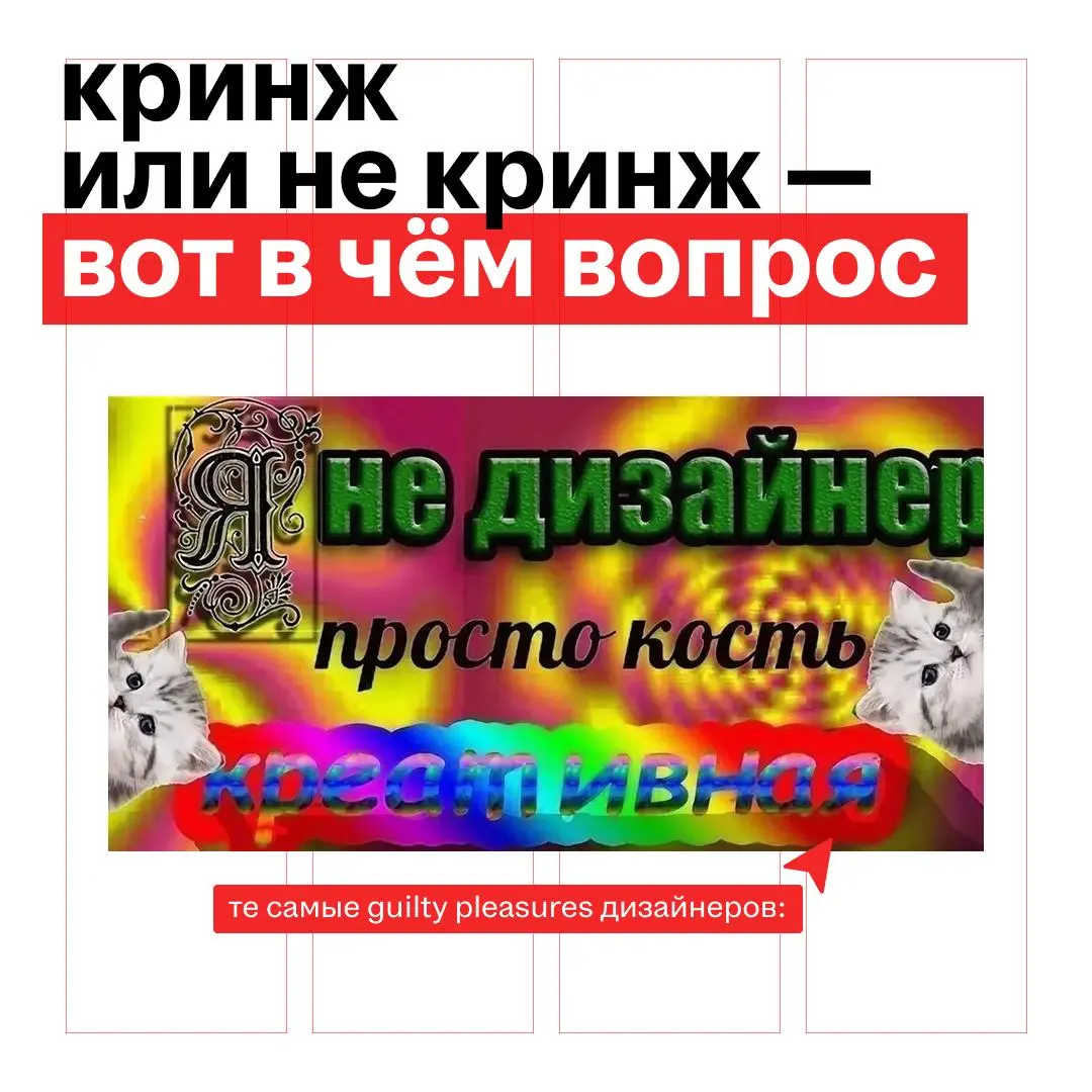 есть дизайны, которые вроде и кринж, а вроде и прикольные в своей упоротости
собираем под этим постом ваши guilty pleasures: какие странные элементы в дизайне вам втайне нравятся
слушаем и не осуждаем... | Сетка — социальная сеть от hh.ru