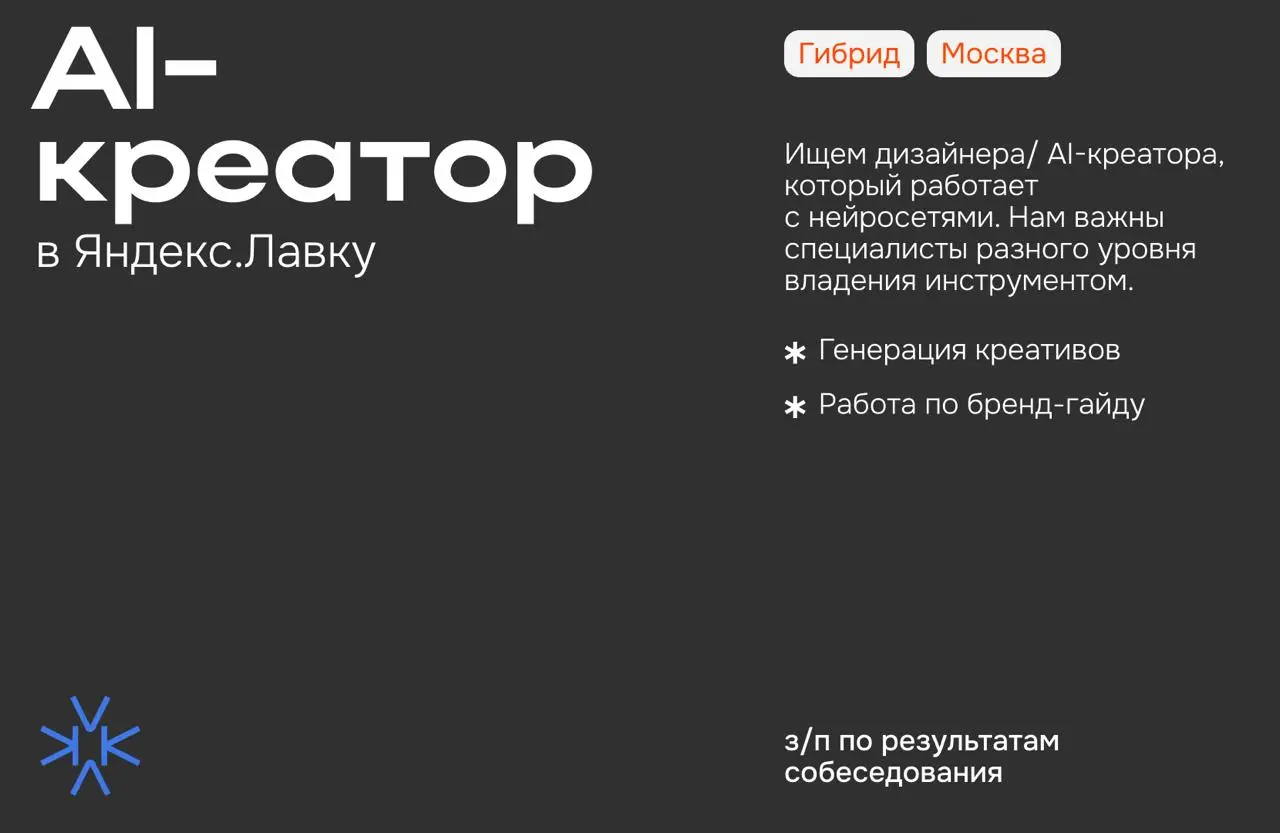 ❗️ AI-креатор (джун/мидл) в Яндекс.Лавку
Ищем дизайнера/ AI-креатора, который работает с нейросетями. Нам важны специалисты разного уровня владения инструментом | Сетка — социальная сеть от hh.ru