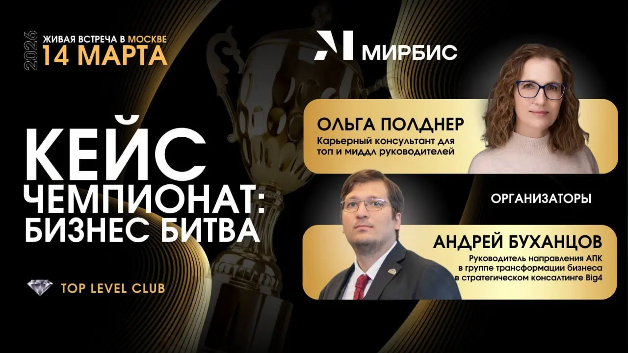 🌟 TOP LEVEL CLUB и МИРБИС приглашают на
«КЕЙС ЧЕМПИОНАТ: БИЗНЕС БИТВА»
Мероприятие только для руководителей и топ - менеджеров после подтвержденной организаторами регистрации
👆Дата: 14 марта 2026, суб... | Сетка — социальная сеть от hh.ru