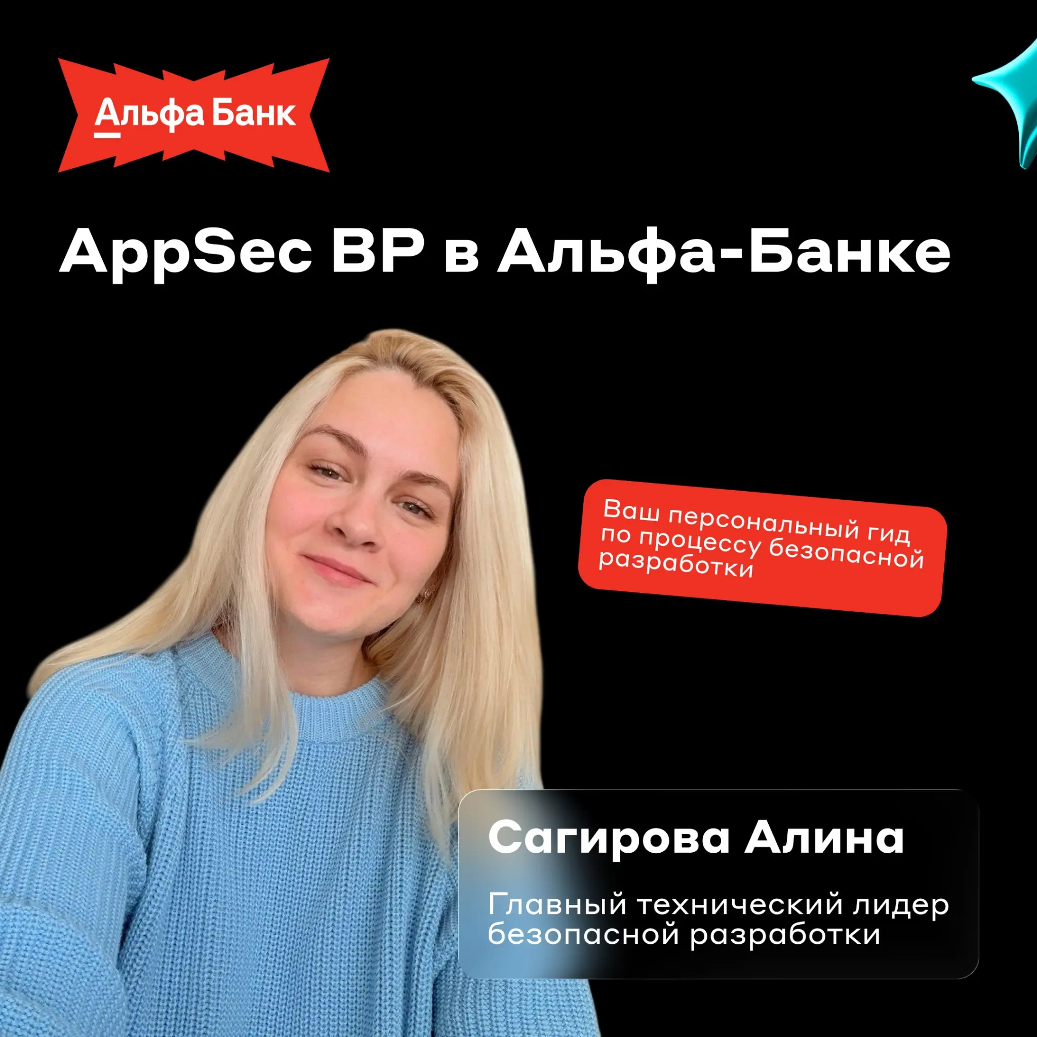 Безопасная разработка в Альфа-Банке | Сетка — социальная сеть от hh.ru