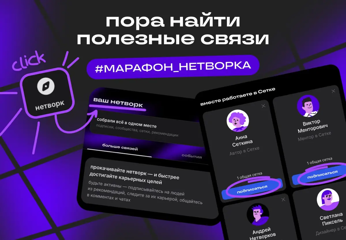 Пора найти полезные связи | Сетка — социальная сеть от hh.ru